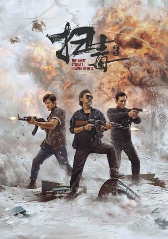掃毒3︰人在天涯
