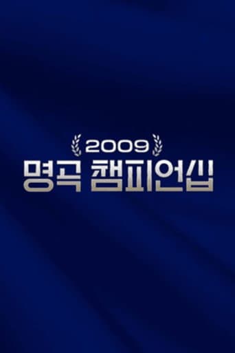 2009 명곡 챔피언십