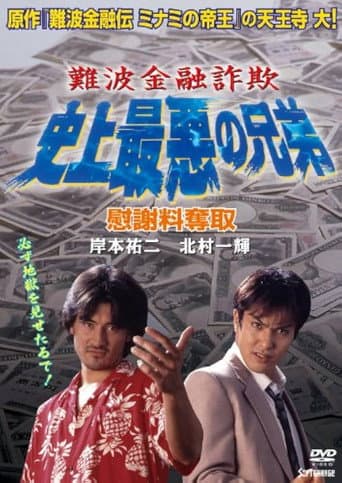 難波金融詐欺 史上最悪の兄弟 慰謝料奪取