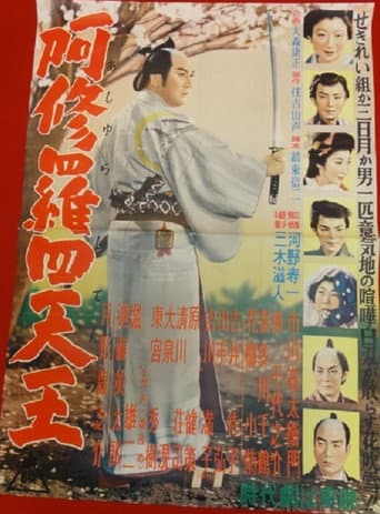 阿修羅四天王
