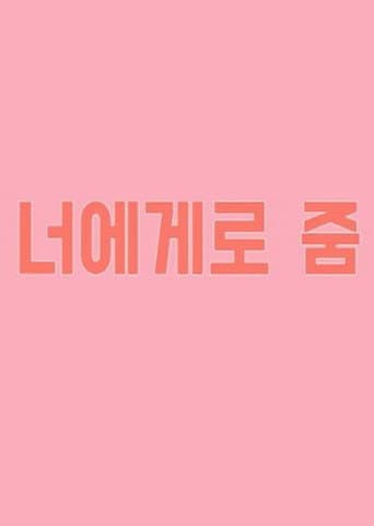 너에게로 줌