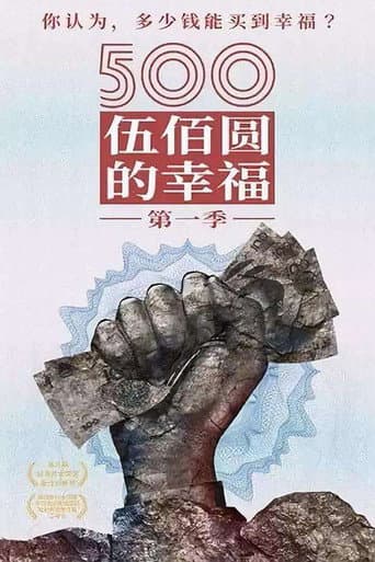 500元的幸福