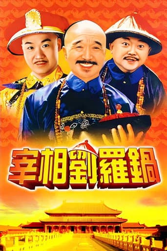 宰相刘罗锅