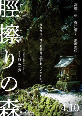 脛擦りの森
