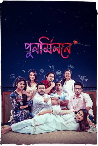 পুনর্মিলনে