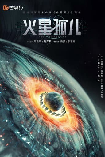火星孤儿