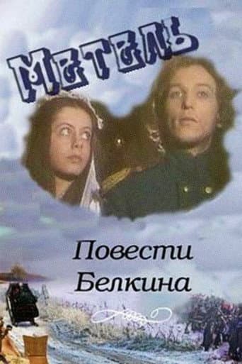 Повести Белкина. Метель