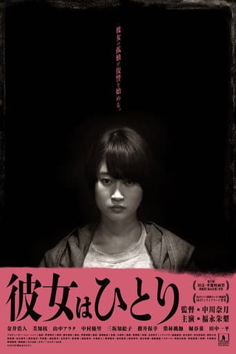 彼女はひとり