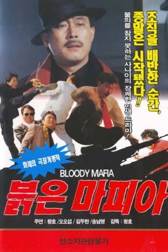 붉은 마피아