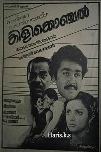 കിളിക്കൊഞ്ചൽ