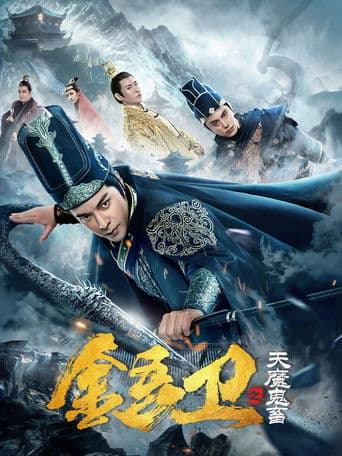 金吾卫之天魔鬼畜