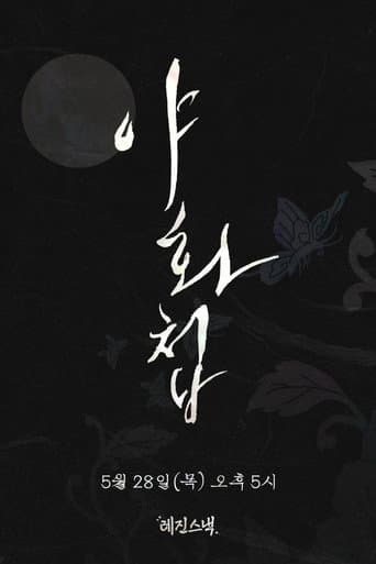 야화첩