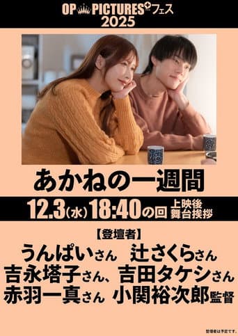 あかねの一週間