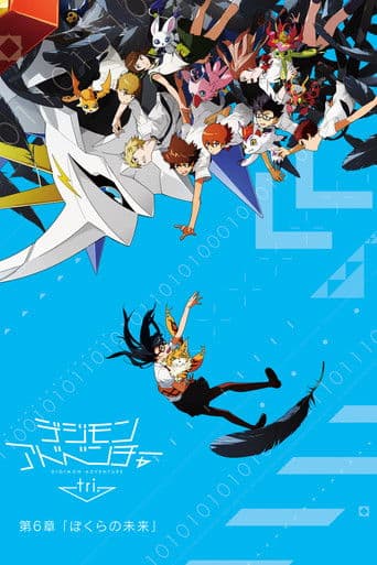デジモンアドベンチャー tri. 第6章「ぼくらの未来」