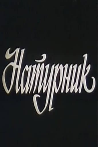 Натурщик