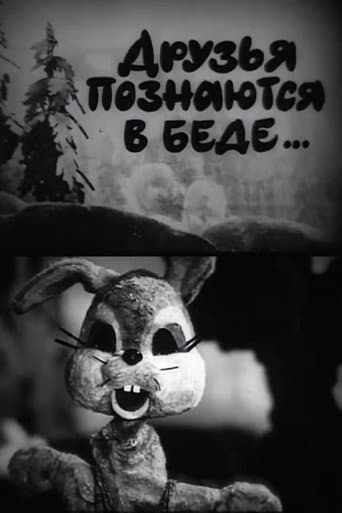 Друзья познаются в беде