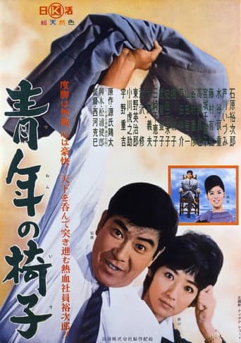 青年の椅子