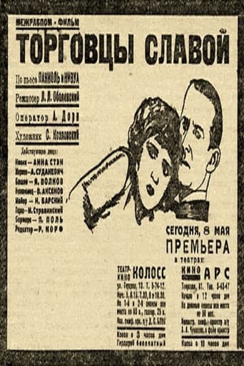 Торговцы славой