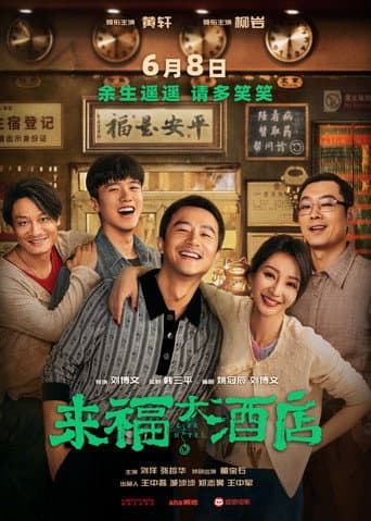 来福大酒店