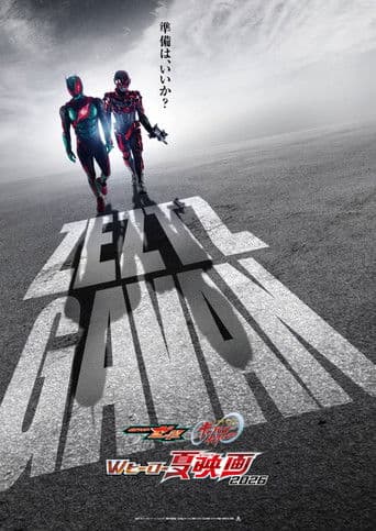 映画 仮面ライダーゼッツ
