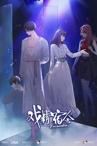 戏精宿舍