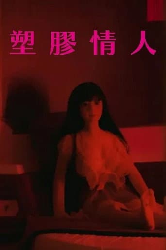 塑膠情人