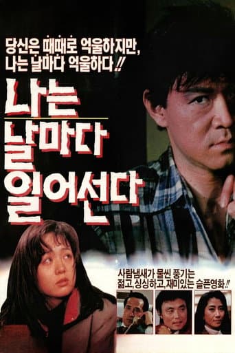 나는 날마다 일어선다