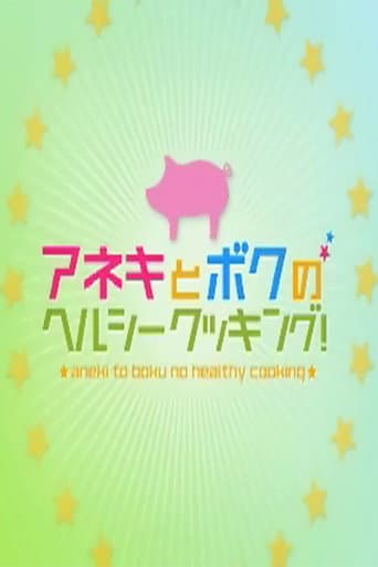 アネキとボクのヘルシークッキング！
