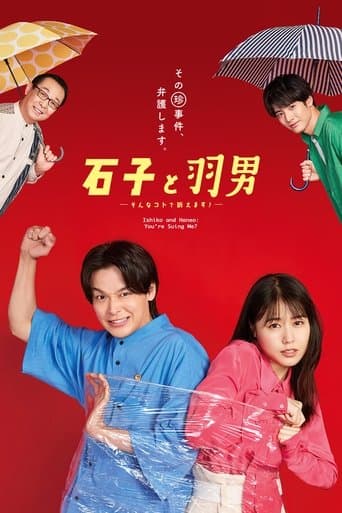 石子と羽男 ―そんなコトで訴えます?―