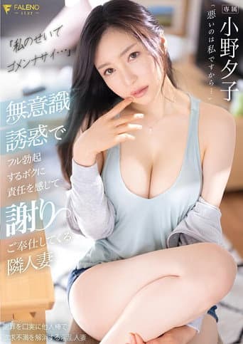 「私のせいでゴメンナサイ…」無意識誘惑でフル勃起するボクに責任を感じて謝りご奉仕してくる隣人妻 小野夕子