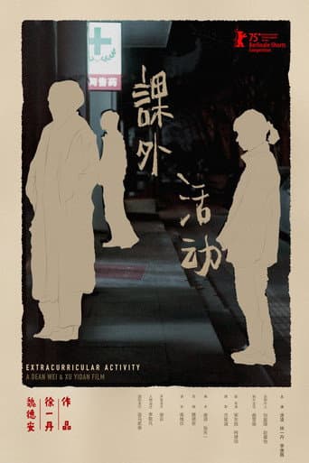 课外活动