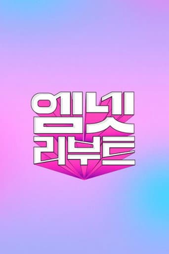 엠넷 리부트