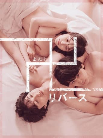 卍 リバース