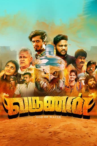 வருணன்
