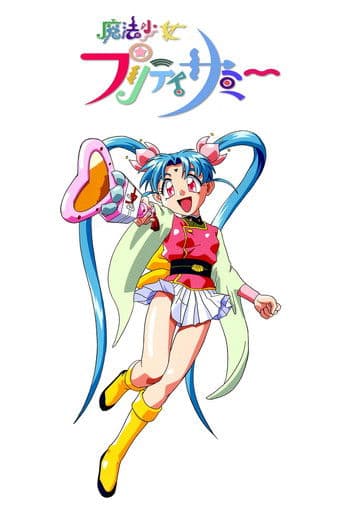 魔法少女プリティサミー