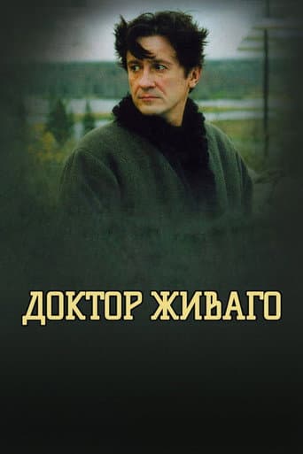 Доктор Живаго