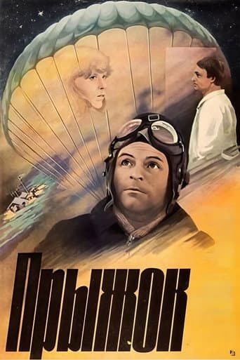 Прыжок