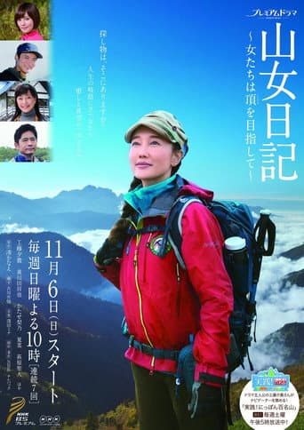 山女日記〜女たちは頂を目指して〜