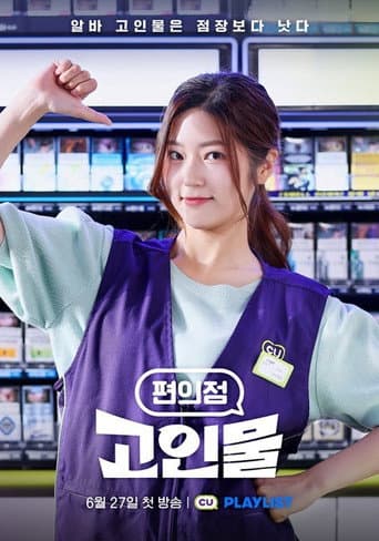 편의점 고인물