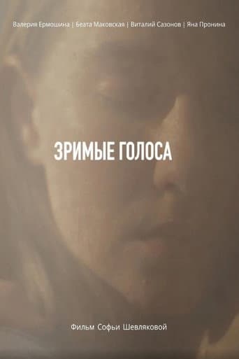 Зримые голоса