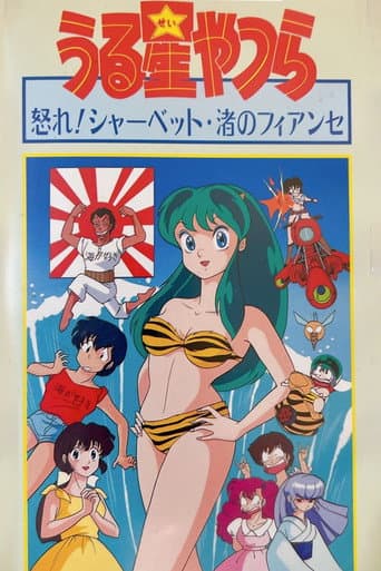 渚のフィアンセ