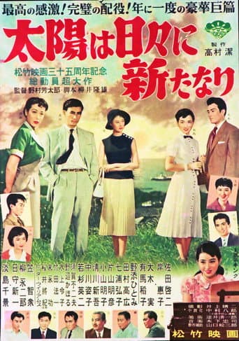 太陽は日々新たなり