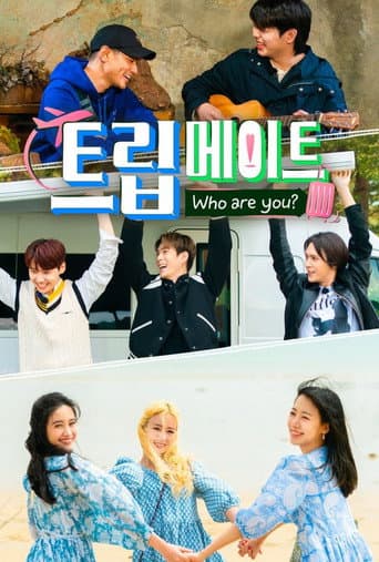 트립메이트: 후아유