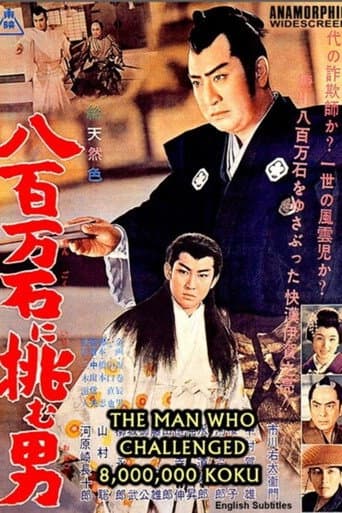 八百万石に挑む男