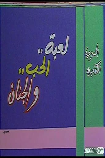 لعبة الحب والجنان