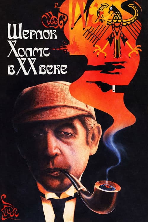 Sherlock Holmes ve Dr. Watson'ın Maceraları: Yirminci Yüzyıl Başlıyor