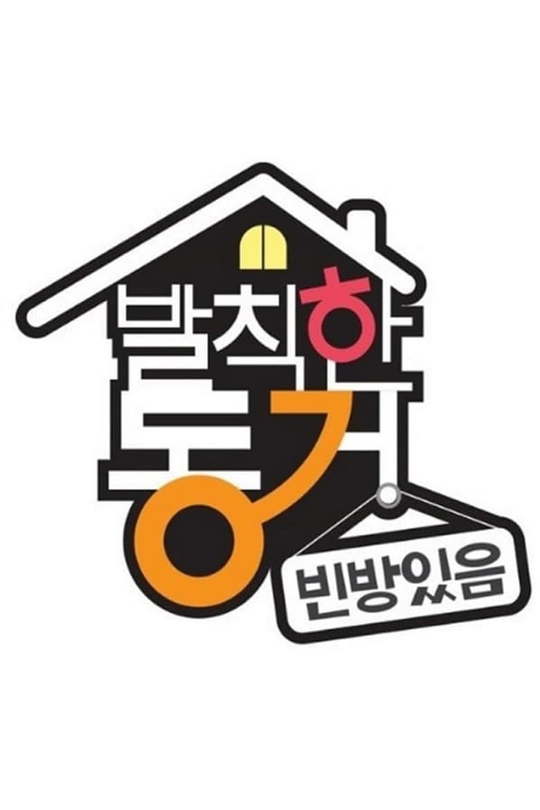 발칙한 동거 빈방 있음