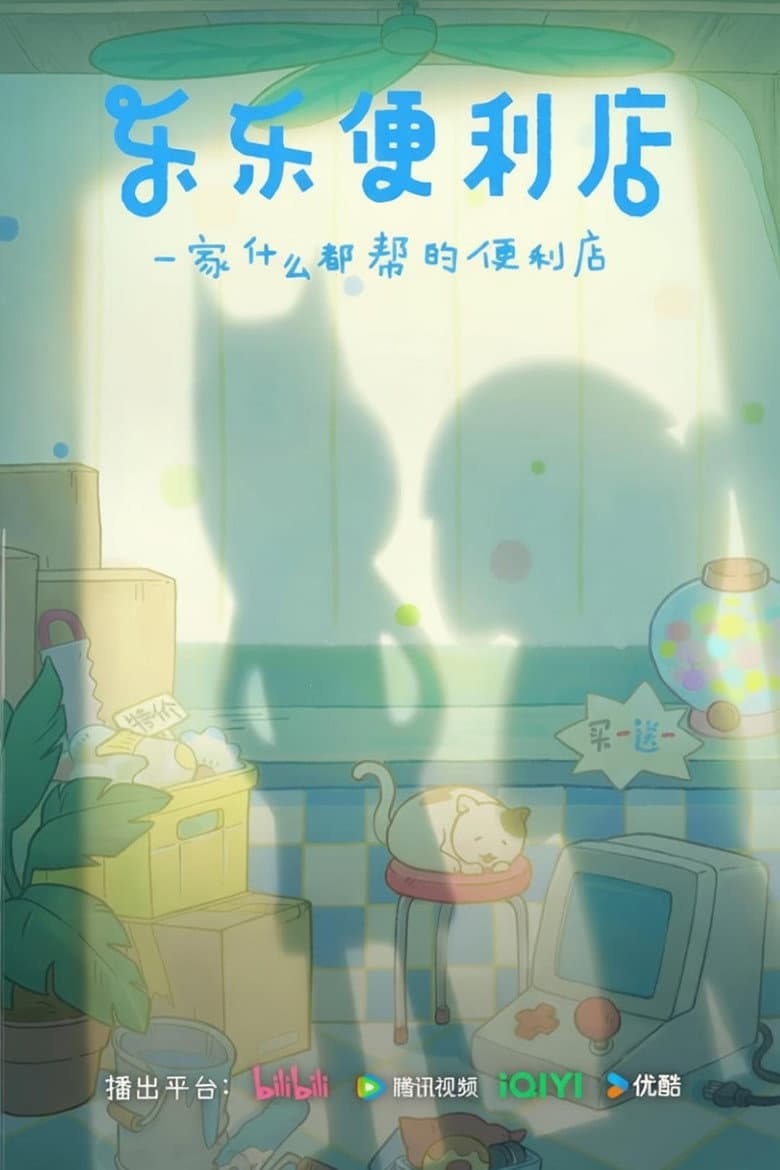 乐乐便利店