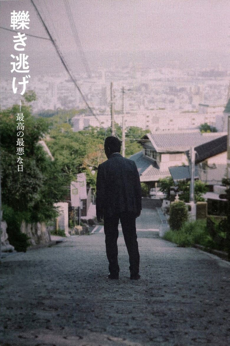 轢き逃げ 最高の最悪な日