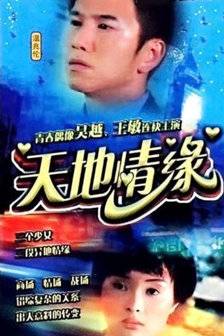 天地情缘